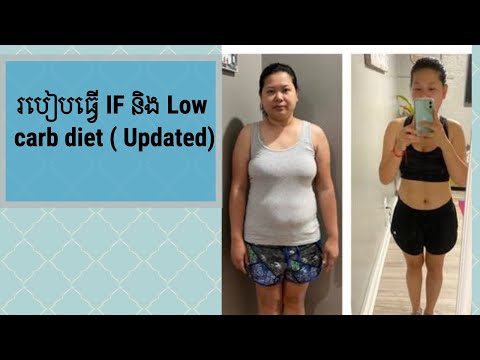 វិធីធ្វេី IF and Low Carb (updated)