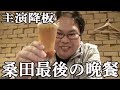 【最後の晩餐】主演交代カウントダウン開始！そしてACE九州上陸！
