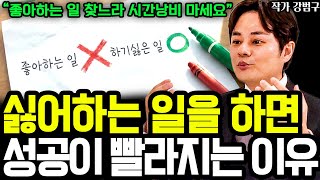 좋아하는 일로 성공하고 싶다면, '싫어하는 일'을 해야 성공이 더 빨라지는 이유 I 작가 강범구 8부