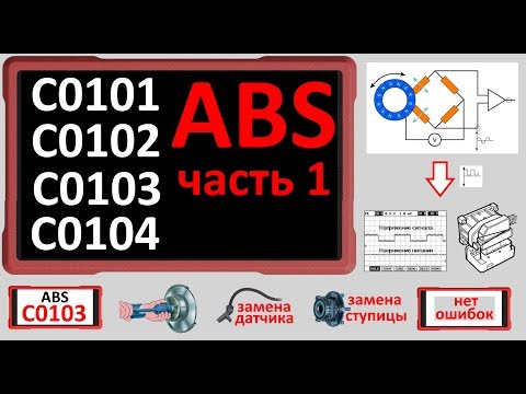 Ошибки системы ABS: Часть 1: Любая из C0101, C0102, C0103, C0104. №42