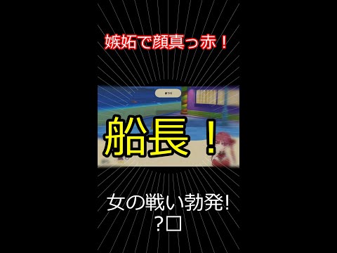 まさかの嫉妬？女の戦い勃発 【切り抜き】マリン船長