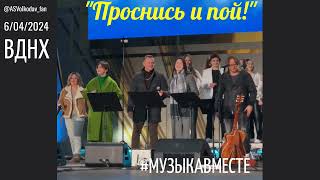 "Проснись и пой!"😊#МузыкаВместе и Александр Волкодав - концерт 6/04/24 на ВДНХ #александрволкодав