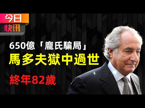 今日快訊: 美國史上最大龐氏騙局 華爾街「金融巨鳄」馬多夫Bernard L. Madoff獄中去世