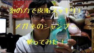 泡の力で皮脂スッキリ！メガネのシャンプー使ってみた！