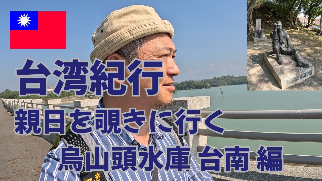 台湾紀行   親日を覗きに行く　烏山頭水庫  台南 編