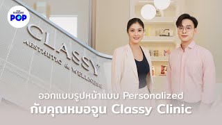 พาทัวร์ Classy Clinic ที่ตอบโจทย์สายดูแลความงามและสุขภาพ