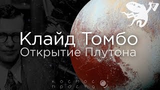 Клайд Томбо и его открытие Плутона. (Видеоквест SciTopus)