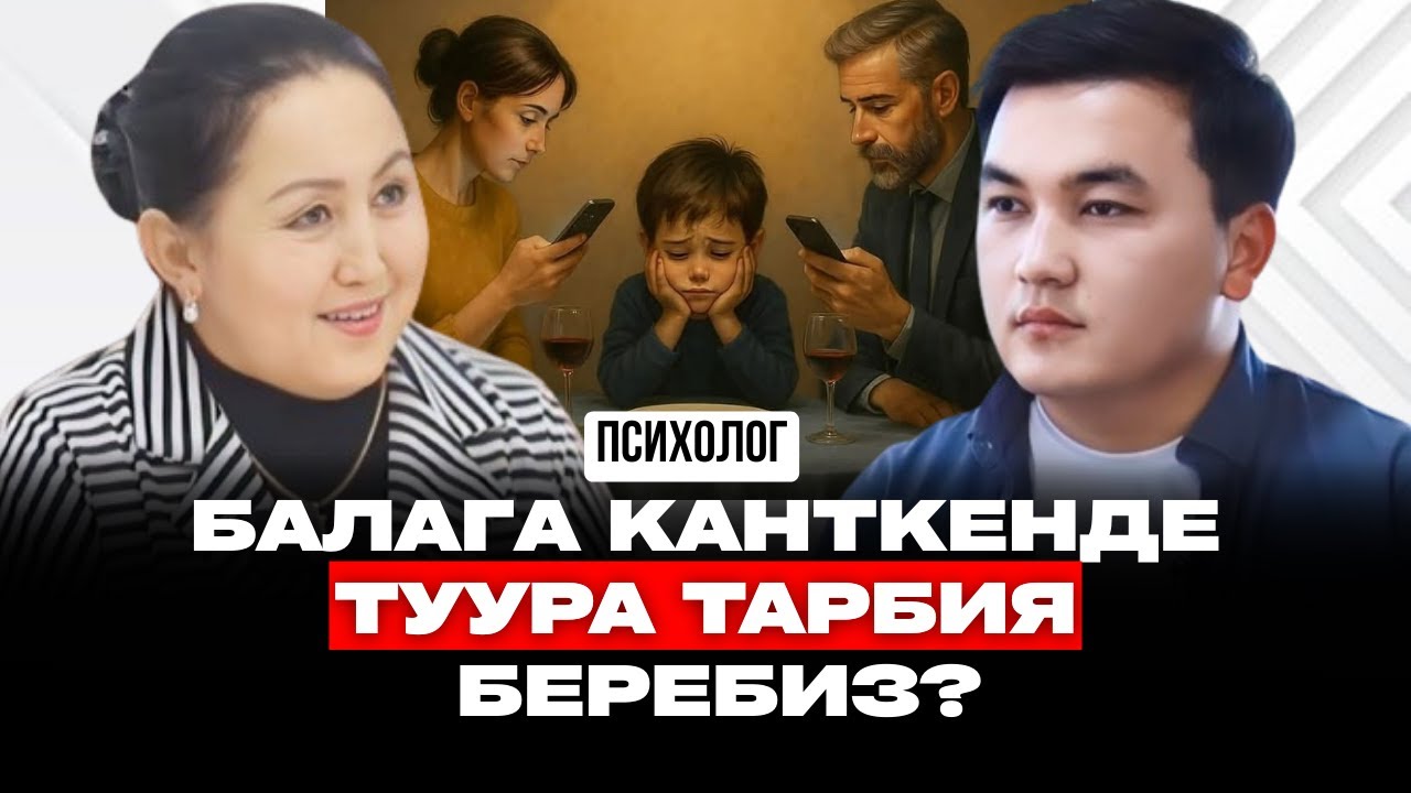 БАЛАГА КАНТКЕНДЕ ТУУРА ТАРБИЯ БЕРЕБИЗ? | тарбиядагы каталар | кыргызча подкаст