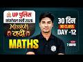 UP Constable Maths Class | UP Constable Maths Practice sets | UP Police Maths By Nitin Sagar sir