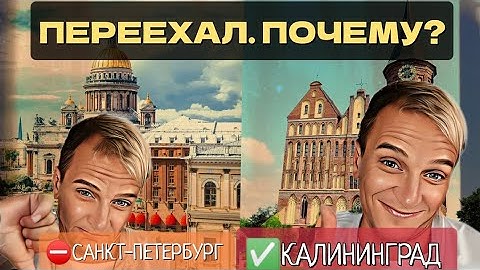 Калининград лучше Питера? Почему я переехал из Санкт-Петербурга в Калининград?