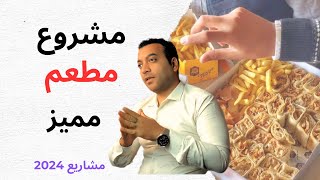 ازاي تبدأ مشروع مطعم من الألف للياء | مشاريع ٢٠٢٤ ?