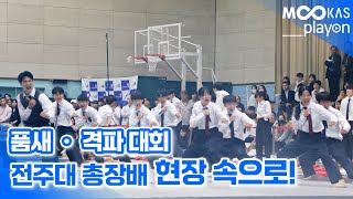 [무카스TV] 전주대 총장배 전국태권도대회 현장 속으로 | 품새ㆍ격파대회