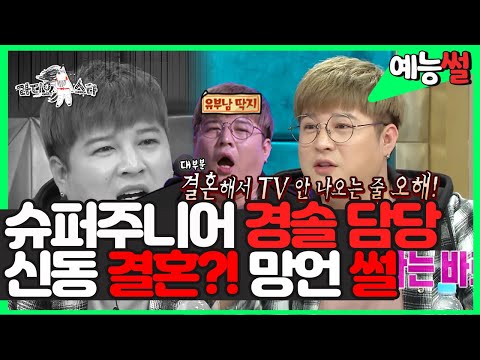 【#예능썰】 경솔주니어 신동 규현 내가 발굴했다? 과거 결혼발표💑망언썰?!💦 까지  | 라디오스타 #TVPP | MBC 170215 방송