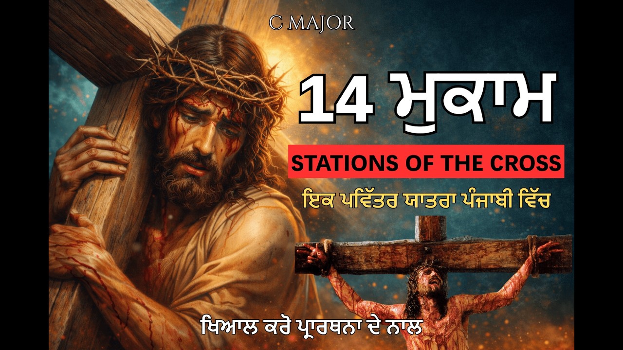 14 ਮੁਕਾਮ | ਸਲੀਬ ਦੇ ਰਾਹ ਦੇ 14 ਮੁਕਾਮ | Punjabi Way of the Cross Song | 14 Mukaam