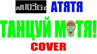 ТАНЦУЙ ТЁТЯ (АТЯТЯ) ПАРОДИЯ! COVER by Dava_Podava and VANO - Танцуй Мотя!