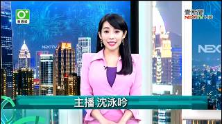 20190808 壹電視新聞台 10點上新聞 主播沈泳吟播報片段