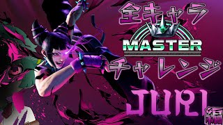 ジュリやらねば…３【ストリートファイター６】