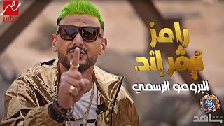 الاعلان الرسمي برنامج رامز نيفر اند علي MBC مصر في رمضان 2023 | رمضان يجمعنا