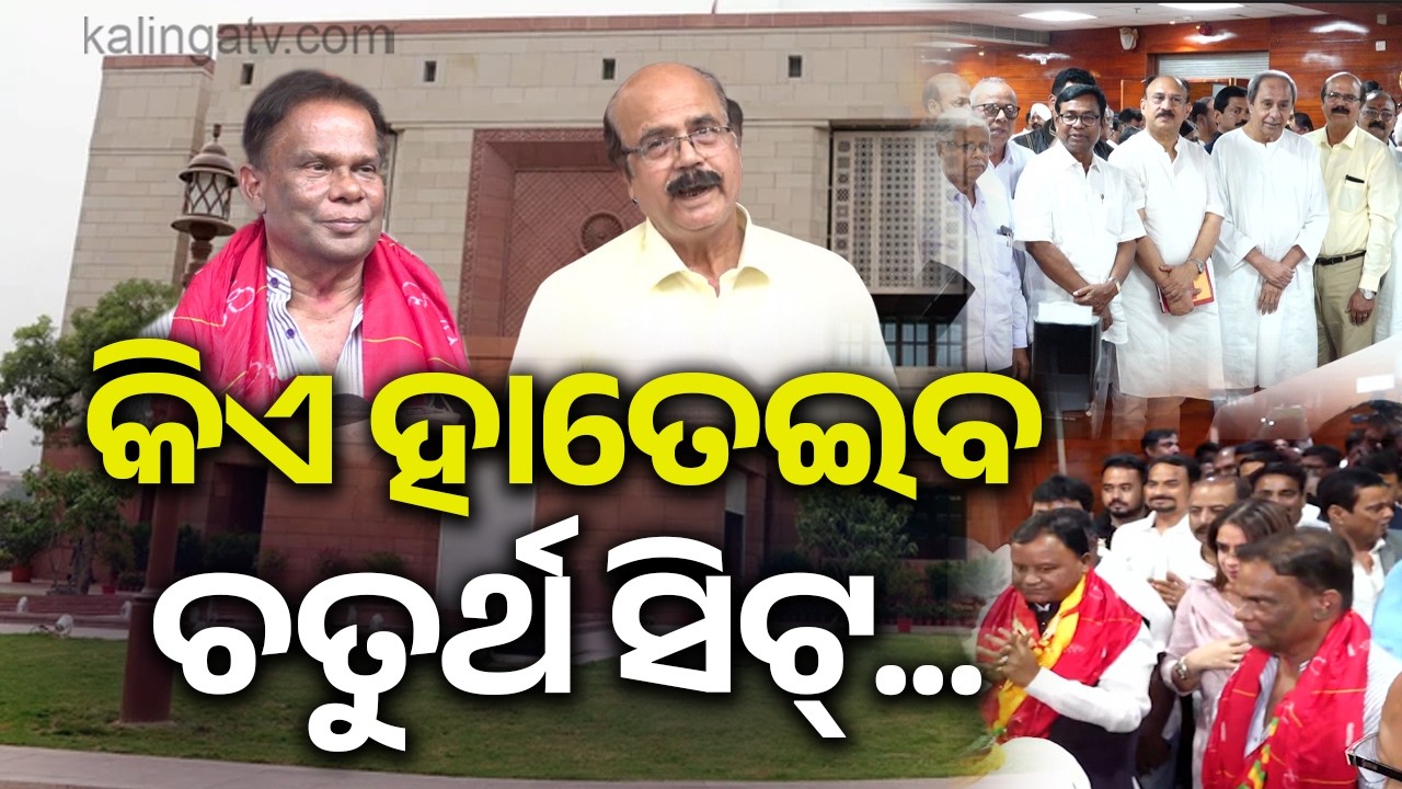 Rajya Sabha Showdown in Odisha: Who Will Win the Fourth Seat? | Kalinga TV