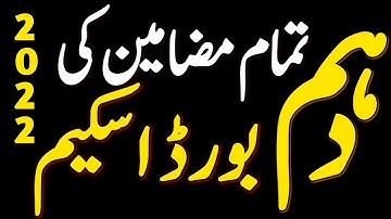 Pairing Scheme 10th Class 2022 All Subjects - Scheme 10th Class 2022 All Subjects