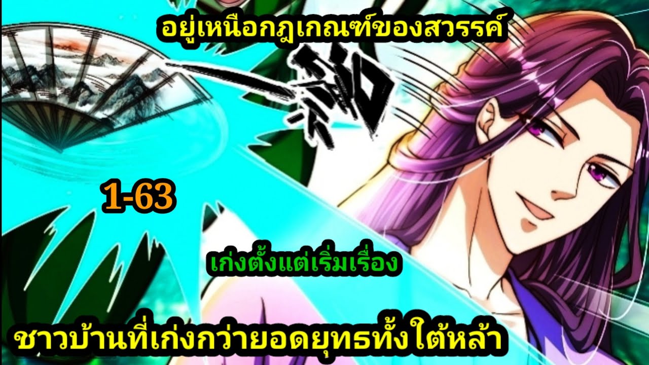 มังงะรวมตอน ฉันก็แค่ชาวบ้านที่เหนือกว่ายอดยุทธทั้งแผ่นดิน1-63 #มังงะพระเอกเก่ง #มังงะจีน พากย์มังงะ