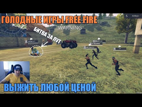 ГОЛОДНЫЕ ИГРЫ FREE FIRE / ВЫЖИТЬ ЛЮБОЙ ЦЕНОЙ