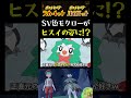 【ポケモンSV】色違いヒスイジュナイパーに!! SVで孵化厳選した色違いモクローをアルセウスに送って進化させました!!【ポケモン】【切り抜き】【ポケモンHOME】【レジェンズアルセウス】#short