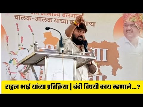 राहुल भाई यांच्या प्रतिक्रिया | बंदी विषयी काय म्हणाले...?