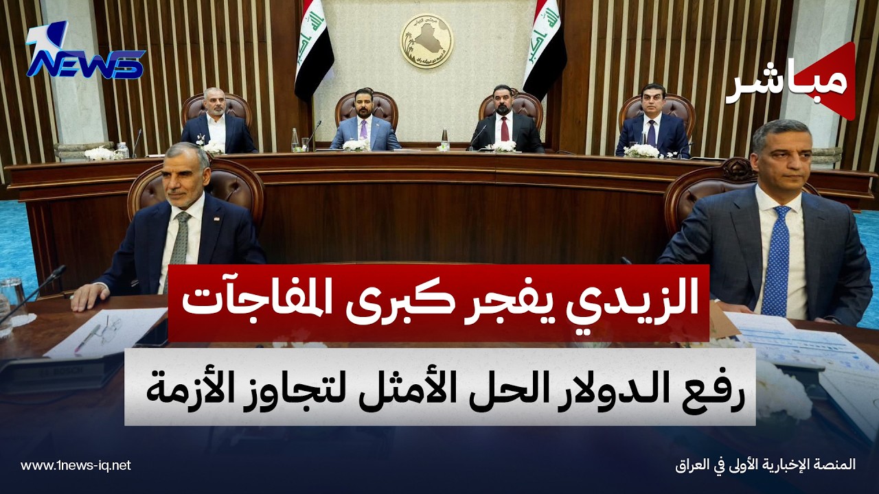 الزيدي يفجر كبرى المفاجآت.. رفع الدولار الحل الأمثل لتجاوز الأزمة الراهنة| الحصاد الاخباري 2026/10/8