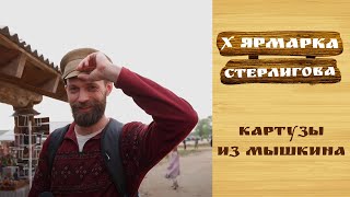 Картузы из Мышкина // X Ярмарка Стерлигова