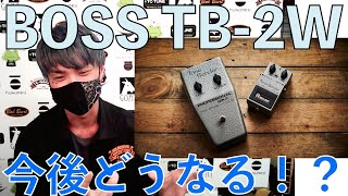 The BOSS TB-2W sold out instantly upon pre-order. What was the