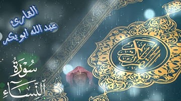 #قرآن ما تيسر من سورة النساء /القارئ عبدالله أبوبكر