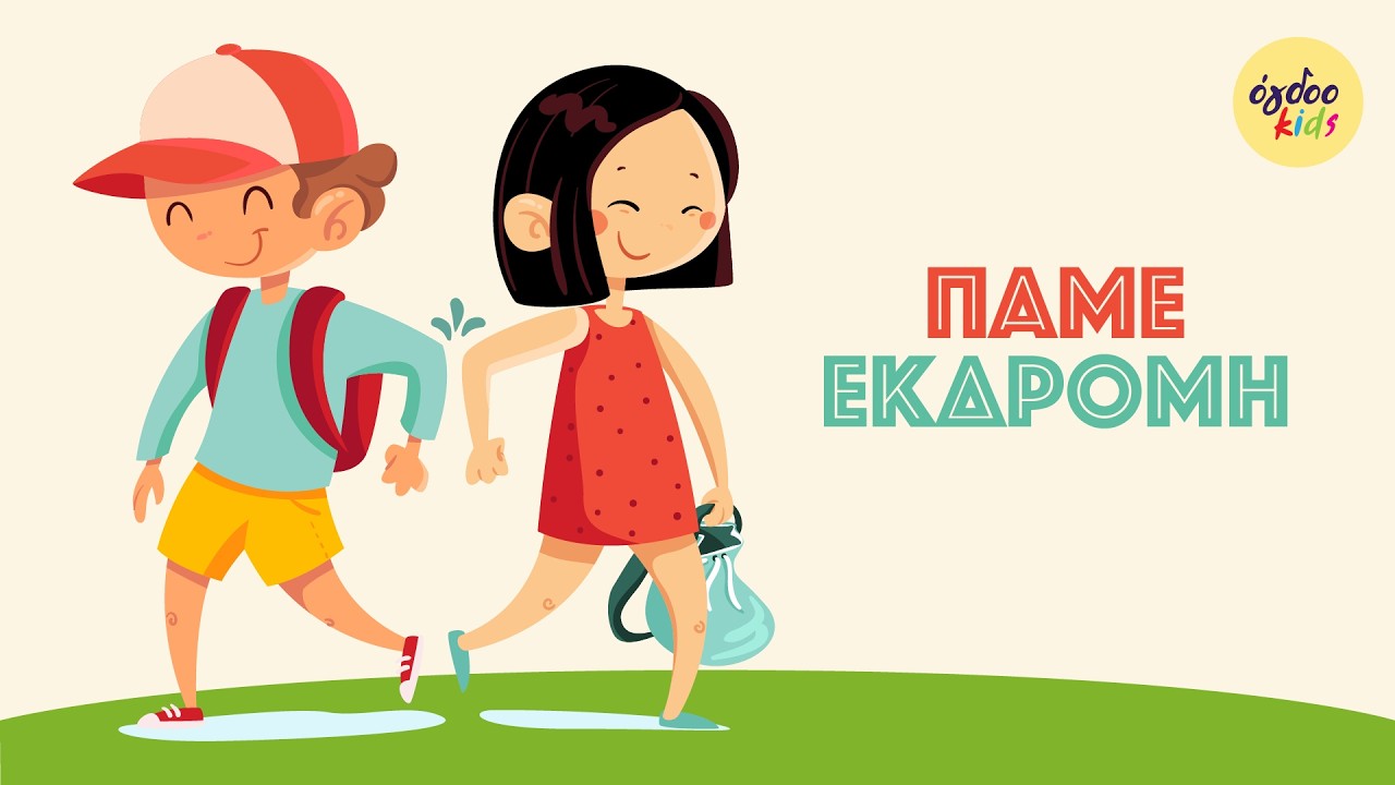 Ogdoo Kids - Πάμε Εκδρομή - Μουσικά Αστεράκια