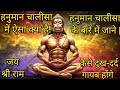 हनुमान चालीसा में ऐसा क्या है|हनुमान चालीसा के बारे में जाने|दुखदर्द कैसे गायब होंगे|Hanuman Chalisa