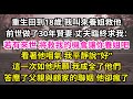 重生回到18歲 我叫來養姐救他,前世做了30年賢妻 丈夫臨終求我:若有來世 將救我的機會讓你養姐吧,看著他咽氣 我平靜說“好”,這一次如他所願 我成全了他們,答應了父親與顧家的聯姻 他卻瘋了