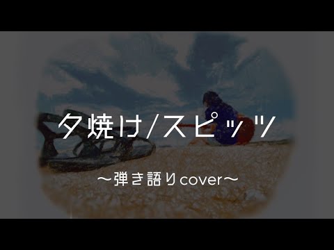 夕焼け/スピッツ 弾き語りcover 【歌詞付き】