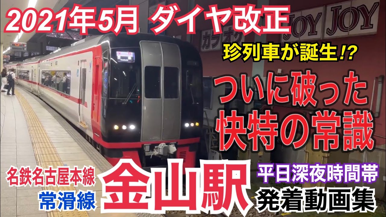 終電繰り上げ(一部繰り下げ)で新たに珍列車登場⁉︎名鉄名古屋本線・常滑線 金山駅 平日夜時間帯発着動画集
