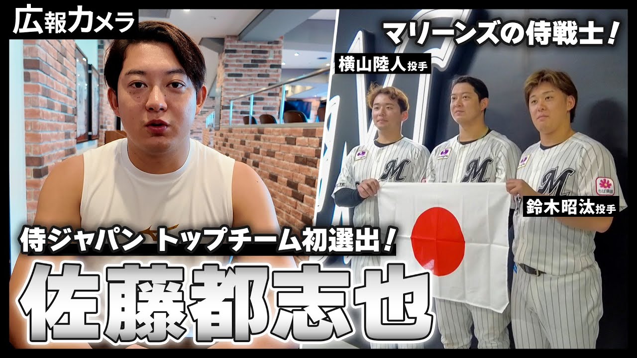 千葉ロッテ 佐藤都志也 プレミア12 侍ジャパン ロゴ入り 入替え