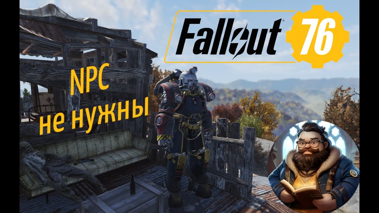Fallout 76 не нужны NPC