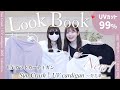 【LOOK BOOK】新色でたよ💐UVカット99％カーデ［勿忘草］６色ぜんぶ着用コーデ！
