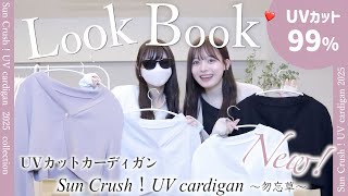 【LOOK BOOK】新色でたよ💐UVカット99％カーデ［勿忘草］６色ぜんぶ着用コーデ！｜【美白スキンケア】シロノサクラ。