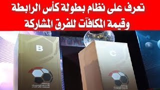 تعرف على نظام بطولة كأس الرابطة وقيمة المكافآت للفرق المشاركة