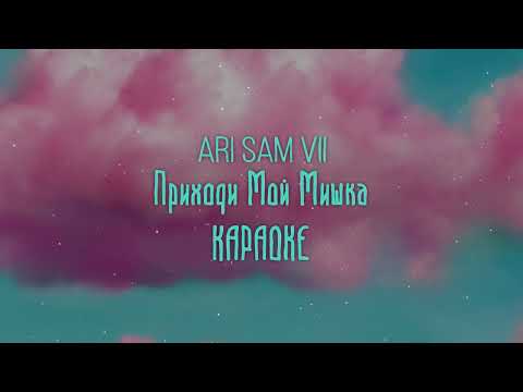 ARi SAM Vii - Приходи мой мишка [КАРАОКЕ] МУЗЫКА 2022