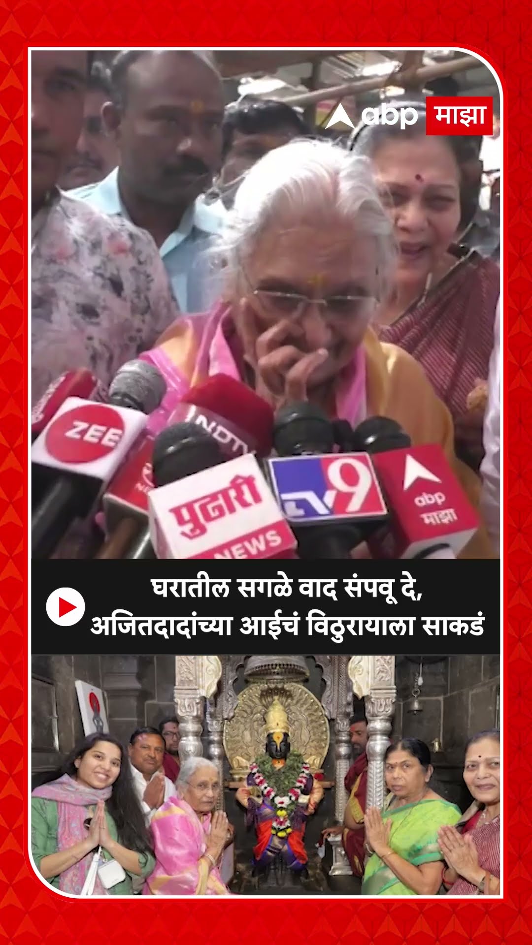 Ajit Pawar's Mother Vitthal Darshan| घरातील सगळे वाद संपवू दे, अजितदादांच्या आईचं विठुरायाला साकडं