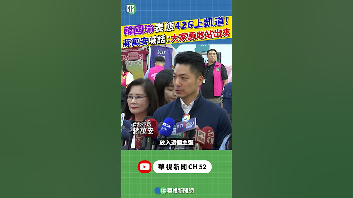 韓國瑜表態426上凱道！　蔣萬安喊話：大家勇敢站出來｜新聞原味｜華視新聞 20250425 #shorts