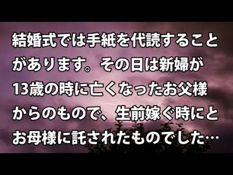 【修羅場　衝撃】結婚式では手紙を代読することがあります。その日は新婦が13歳の時に亡くなったお父様からのもので、生前嫁ぐ時にとお母様に託されたものでした…【修羅場・衝撃体験をお送りします】