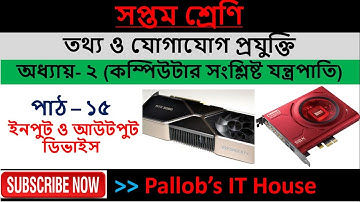 Class 7 (Bangla Version) || ICT || Chapter 2 || Unit 15 || Input & Output Device || Pallob Sir