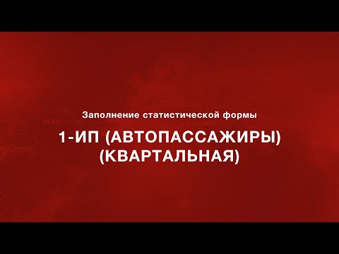 Заполнение статистической формы 1-ИП (автопассажиры) (квартальная)