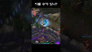 이럴 수가 있나? #리그오브레전드 #탑 #롤 #다이아 #오른