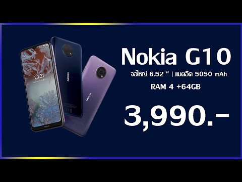 สเปค Nokia G10 มือถือราคาประหยัด 3,990 บาท อัปเดต Android นาน 2 ปี รองรับแอปธนาคาร เป๋าตัง  สแกน QR